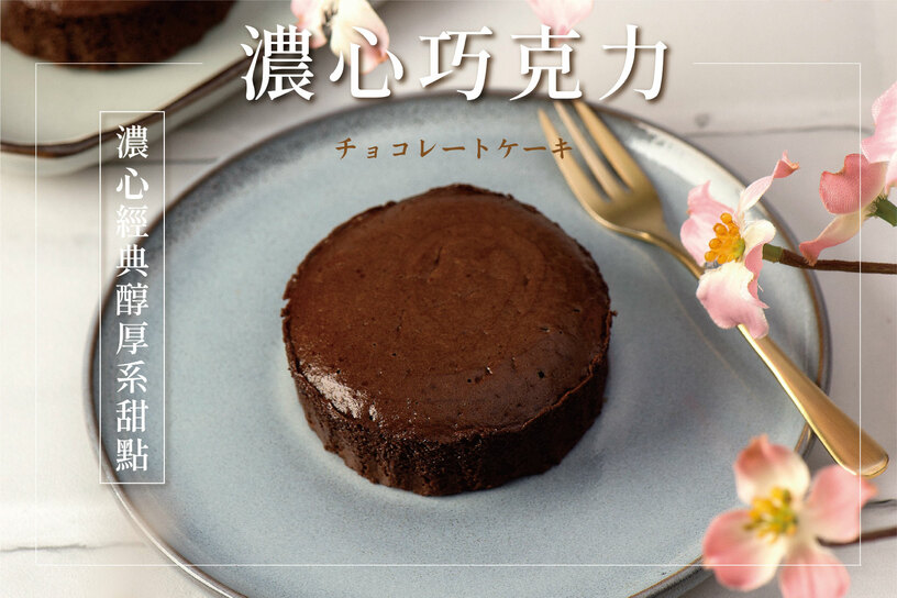 濃心巧克力蛋糕5入